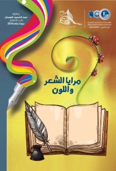 Cover of مرايا الشعر واللون